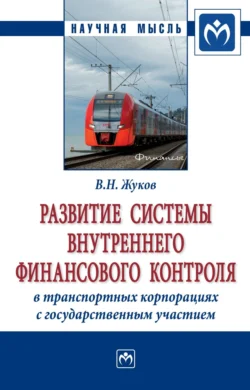 Развитие системы внутреннего финансового контроля в транспортных корпорациях с государственным участием - Владимир Жуков