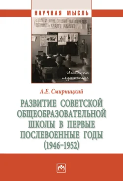 Развитие советской общеобразовательной школы в первые послевоенные годы (1946-1952), audiobook Александра Евгеньевича Смирницкого. ISDN71168560