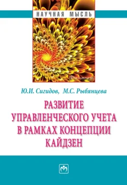 Развитие управленческого учета в рамках концепции кайдзен - Юрий Сигидов