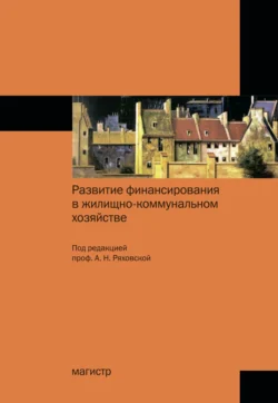 Развитие финансирования в жилищно-коммунальном хозяйстве - Антонина Ряховская