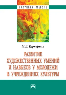 Развитие художественных умений и навыков у молодежи в учреждениях культуры - Марина Кернерман