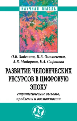 Развитие человеческих ресурсов в цифровую эпоху: Стратегические вызовы, проблемы и возможности, audiobook Ольги Викторовны Забелиной. ISDN71168581