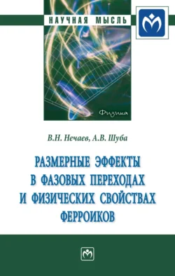 Размерные эффекты в фазовых переходах и физических свойствах ферроиков - Владимир Нечаев