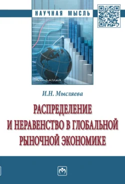 Распределение и неравенство в глобальной рыночной экономике - Ирина Мысляева