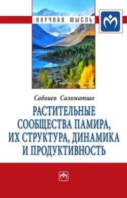 Растительные сообщества Памира, их структура, динамика и продуктивность - Саломатшо Сабоиев