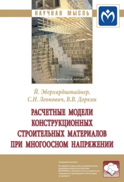 Расчетные модели конструкционных строительных материалов при многоосном напряжении, audiobook Валентина Васильевича Доркина. ISDN71168614