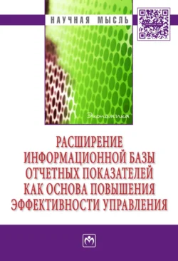 Расширение информационной базы отчетных показателей как основа повышения эффективности управления