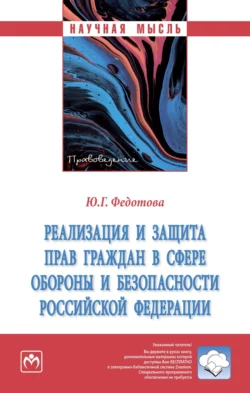 Реализация и защита прав граждан в сфере обороны и безопасности Российской Федерации - Юлия Федотова