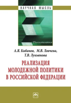 Реализация молодежной политики в Российской Федерации - Ардальон Кибанов