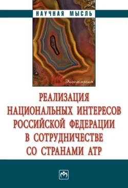 Реализация национальных интересов Российской Федерации в сотрудничестве со странами АТР - Виктория Перская