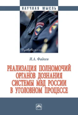 Реализация полномочий органов дознания системы МВД России в уголовном процессе - Илья Фадеев