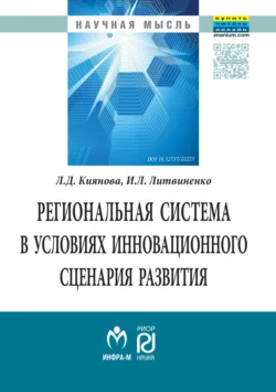 Региональная система в условиях инновационного сценария развития - Лилия Киянова