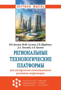 Региональные технологические платформы – как инструмент инновационного развития территории, audiobook Юлии Юрьевны Сусловой. ISDN71168644