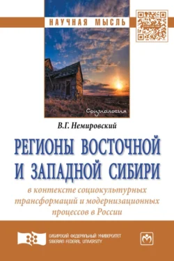 Регионы Восточной и Западной Сибири в контексте социокультурных трансформаций и модернизационных процессов в России - Валентин Немировский