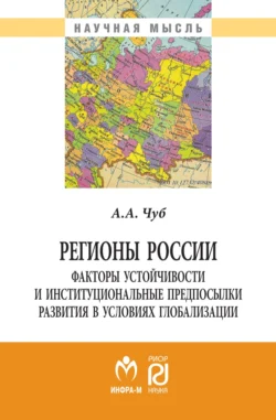 Регионы России: факторы устойчивости и институциональные предпосылки развития в условиях глобализации - Анна Чуб