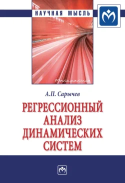 Регрессионный анализ динамических систем - Александр Сарычев