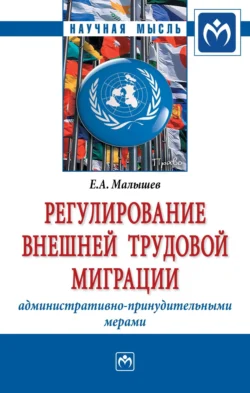 Регулирование внешней трудовой миграции административно-принудительными мерами - Евгений Малышев