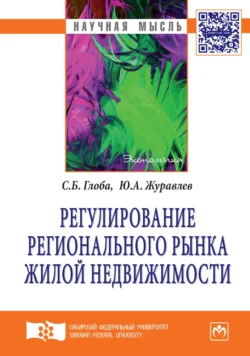 Регулирование регионального рынка жилой недвижимости - Светлана Глоба