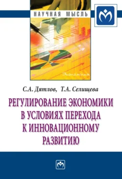 Регулирование экономики в условиях перехода к инновационному развитию, audiobook Сергея Алексеевича Дятлова. ISDN71168668