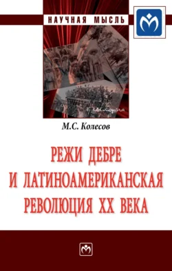 Режи Дебре и Латиноамериканская революция XX века, аудиокнига Михаила Семеновича Колесова. ISDN71168674