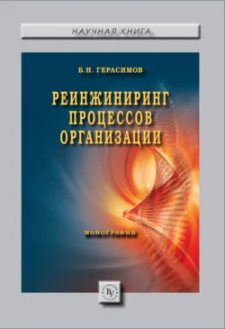 Реинжиниринг процессов организации - Борис Герасимов