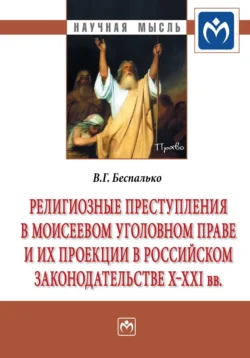 Религиозные преступления в Моисеевом уголовном праве и их проекции в российском законодательстве X-XXI вв - Виктор Беспалько