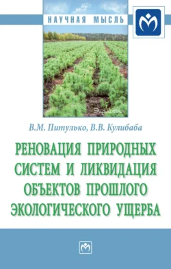 Реновация природных систем и ликвидация объектов прошлого экологического ущерба, audiobook Виктора Михайловича Питулько. ISDN71168704