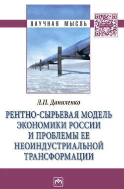 Рентно-сырьевая модель экономики России и проблемы ее неоиндустриальной трансформации - Людмила Даниленко