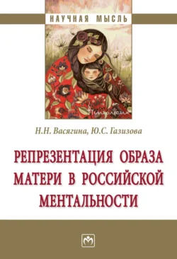 Репрезентация образа матери в российской ментальности - Наталия Васягина