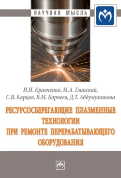 Ресурсосберегающие плазменные технологии при ремонте перерабатывающего оборудования, аудиокнига Игоря Николаевича Кравченко. ISDN71168716