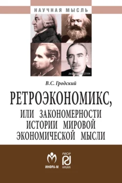 Ретроэкономикс, или Закономерности истории мировой экономической мысли, аудиокнига Владимира Сергеевича Гродского. ISDN71168722