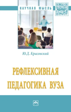 Рефлексивная педагогика вуза - Юрий Красовский