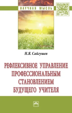 Рефлексивное управление профессиональным становлением будущего учителя - Николай Сайгушев