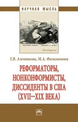 Реформаторы, нонконформисты, диссиденты в США (XVII – XIX вв.) - Татьяна Алентьева