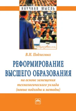 Реформирование высшего образования на основе замещения технологического уклада (новые подходы и методы) - Виктор Подлесных