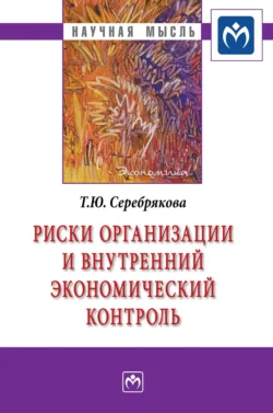 Риски организации и внутренний экономический контроль - Татьяна Серебрякова