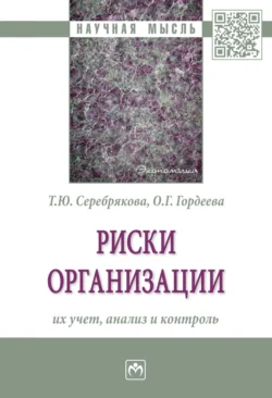 Риски организации: их учет, анализ и контроль - Татьяна Серебрякова