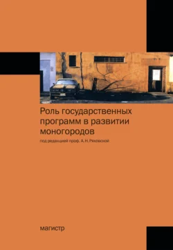 Роль государственных программ в развитии моногородов - Антонина Ряховская