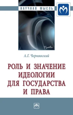 Роль и значение идеологии для государства и права - Александр Чернявский