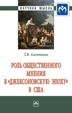 Роль общественного мнения в «джексоновскую эпоху» в США, audiobook Татьяны Викторовны Алентьевой. ISDN71168773