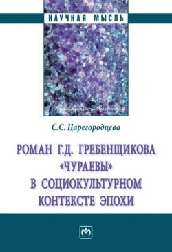 Роман Г.Д. Гребенщикова «Чураевы» социокультурном контексте эпохи, audiobook Светланы Сергеевны Царегородцевой. ISDN71168776