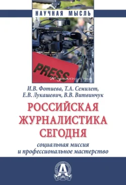 Российская журналистика сегодня: социальная миссия и профессиональное мастерство - Ирина Фотиева