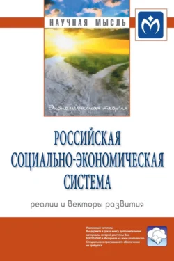 Российская социально-экономическая Система: реалии и векторы развития - Сборник