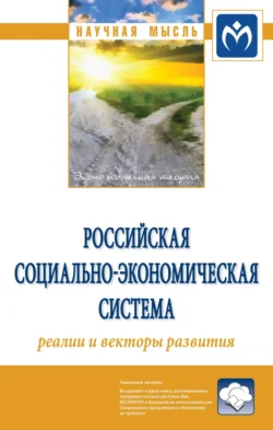 Российская социально-экономическая Система: реалии и векторы развития, аудиокнига Сергея Николаевича Бобылева. ISDN71168800