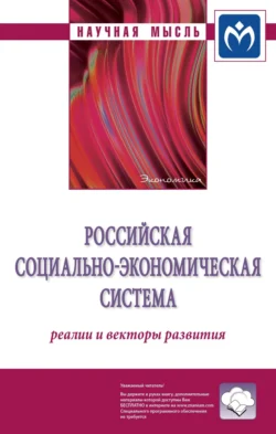 Российская социально-экономическая Система: реалии и векторы развития - Руслан Гринберг