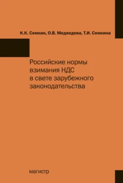 Российские нормы взимания НДС в свете зарубежного законодательства - Константин Семкин