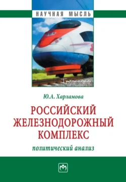 Российский железнодорожный комплекс: политический анализ - Юлия Харламова