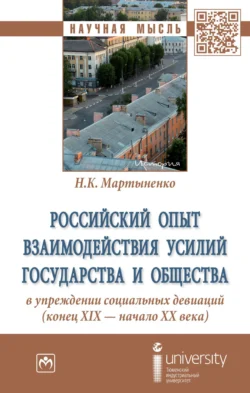 Российский опыт взаимодействия усилий государства и общества в упреждении социальных девиаций (конец XIX – начало XX века) - Надежда Мартыненко