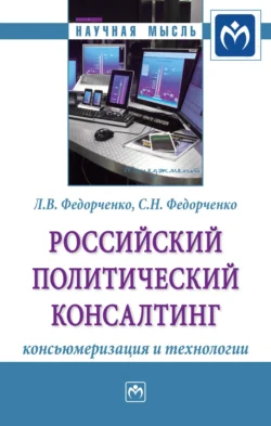 Российский политический консалтинг: консьюмеризация и технологии - Сергей Федорченко