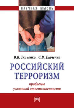 Российский терроризм: проблемы уголовной ответственности - Виталий Ткаченко